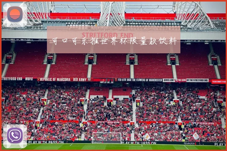 可口可乐推世界杯限量款饮料