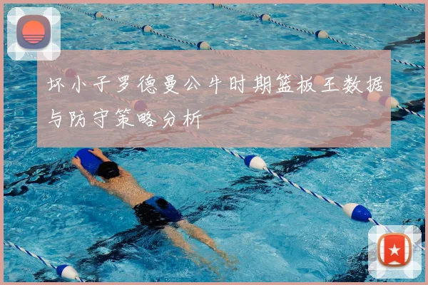 坏小子罗德曼公牛时期篮板王数据与防守策略分析
