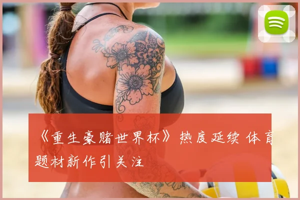 《重生豪赌世界杯》热度延续 体育题材新作引关注
