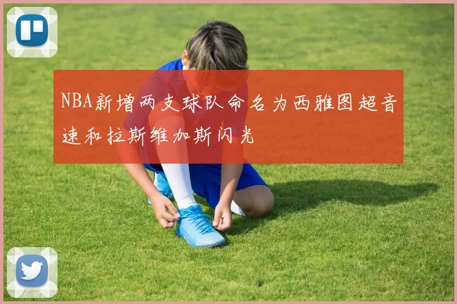 NBA新增两支球队命名为西雅图超音速和拉斯维加斯闪光