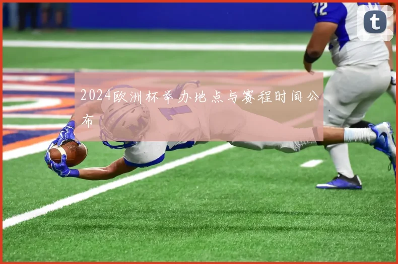 2024欧洲杯举办地点与赛程时间公布