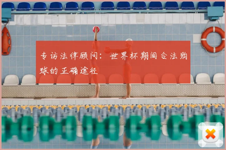 专访法律顾问:世界杯期间合法购球的正确途径
