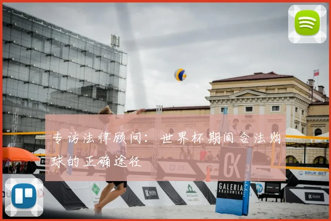 专访法律顾问:世界杯期间合法购球的正确途径
