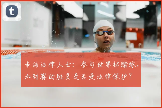 专访法律人士：参与世界杯赌球，加时赛的胜负是否受法律保护？