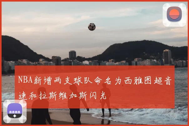 NBA新增两支球队命名为西雅图超音速和拉斯维加斯闪光