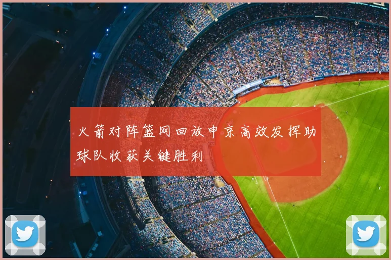 火箭对阵篮网回放申京高效发挥助球队收获关键胜利