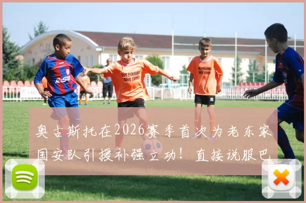 奥古斯托在2026赛季首次为老东家国安队引援补强立功！直接说服巴西新格德斯转会加盟，值得期待_王禹_蒙哥马利_后腰