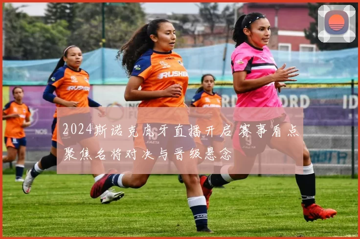 2024斯诺克虎牙直播开启 赛事看点聚焦名将对决与晋级悬念