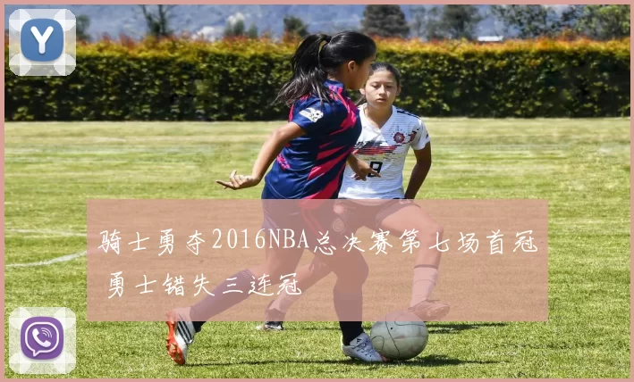 骑士勇夺2016NBA总决赛第七场首冠 勇士错失三连冠