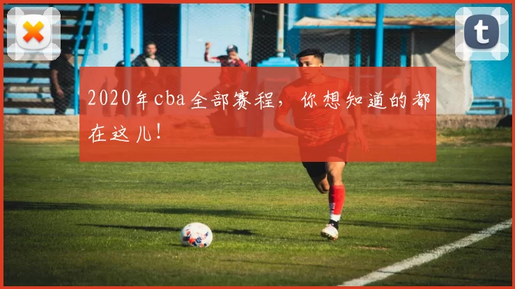 2020年cba全部赛程,你想知道的都在这儿!