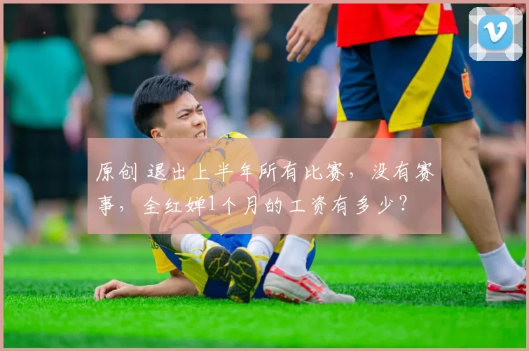 原创 退出上半年所有比赛，没有赛事，全红婵1个月的工资有多少？