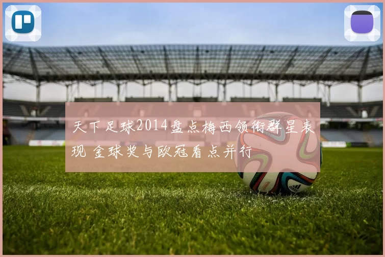 天下足球2014盘点梅西领衔群星表现 金球奖与欧冠看点并行