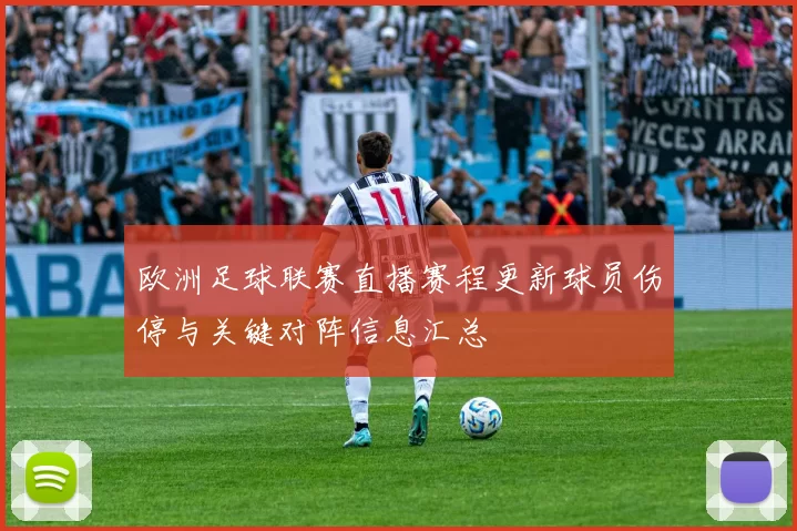 欧洲足球联赛直播赛程更新球员伤停与关键对阵信息汇总