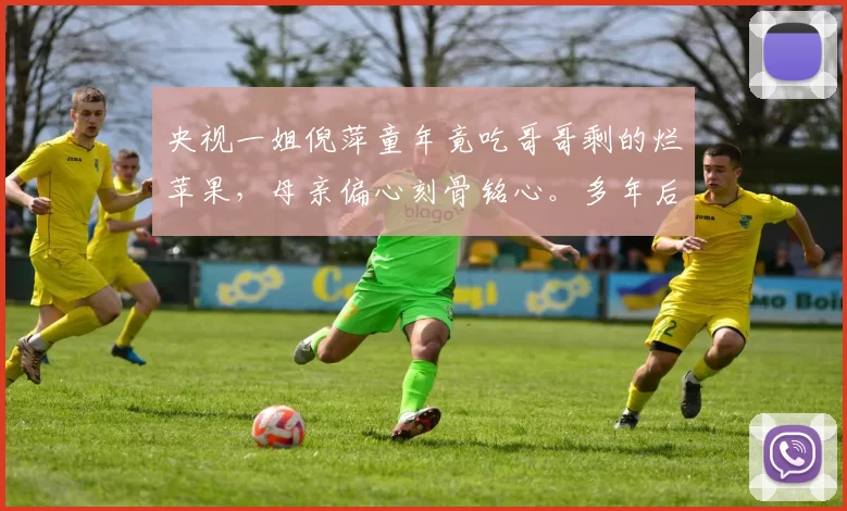 央视一姐倪萍童年竟吃哥哥剩的烂苹果，母亲偏心刻骨铭心。多年后，当儿子重病、她濒临崩溃时，那个“占尽便宜”的区长哥，却借50万救命钱