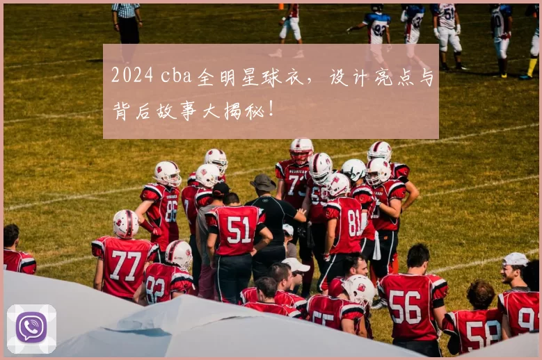 2024 cba全明星球衣,设计亮点与背后故事大揭秘!