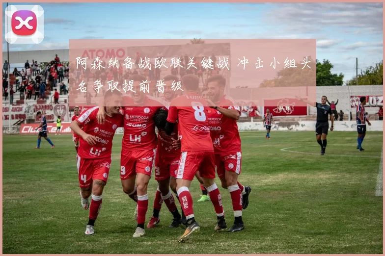 阿森纳备战欧联关键战 冲击小组头名争取提前晋级