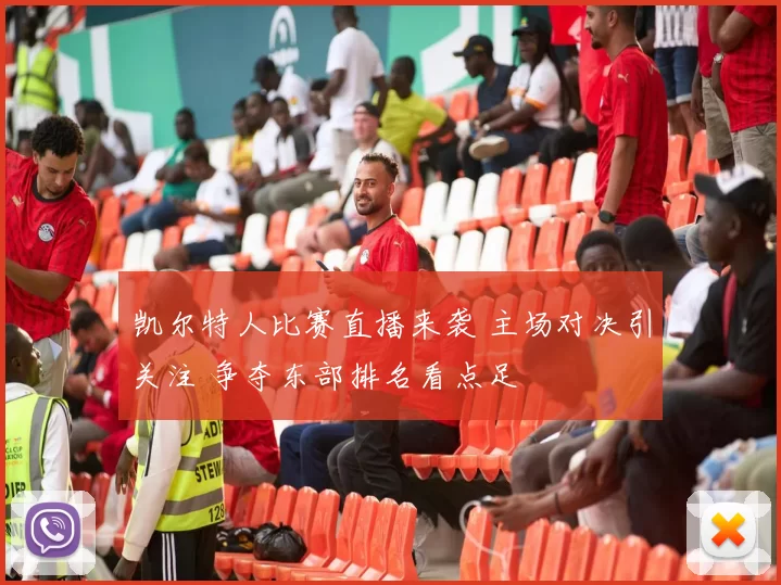 凯尔特人比赛直播来袭 主场对决引关注 争夺东部排名看点足