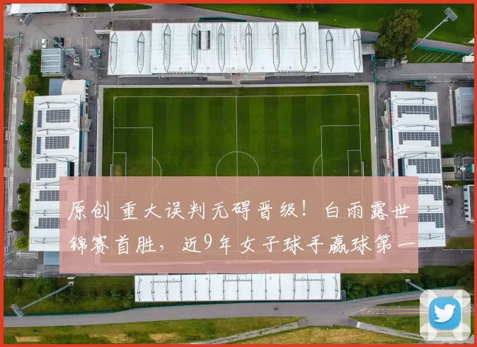 原创 重大误判无碍晋级！白雨露世锦赛首胜，近9年女子球手赢球第一人
