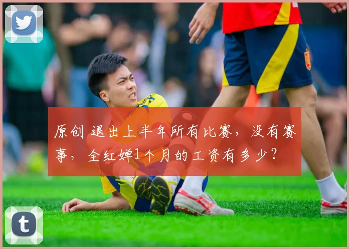 原创 退出上半年所有比赛，没有赛事，全红婵1个月的工资有多少？