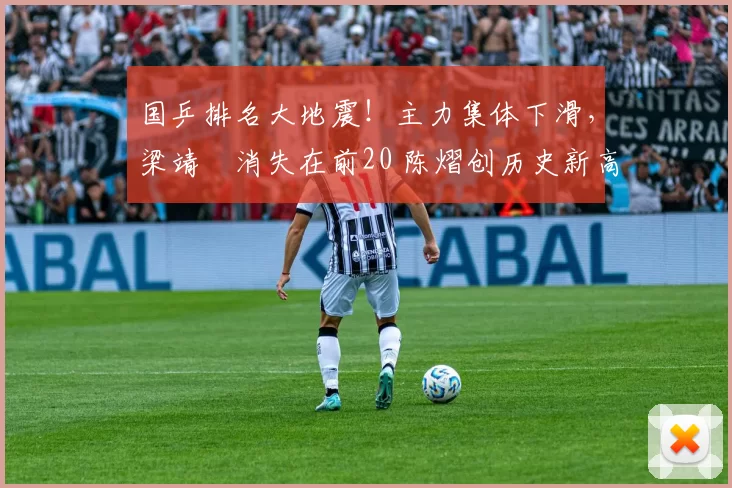 国乒排名大地震！主力集体下滑，梁靖崑消失在前20 陈熠创历史新高